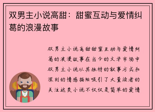 双男主小说高甜：甜蜜互动与爱情纠葛的浪漫故事