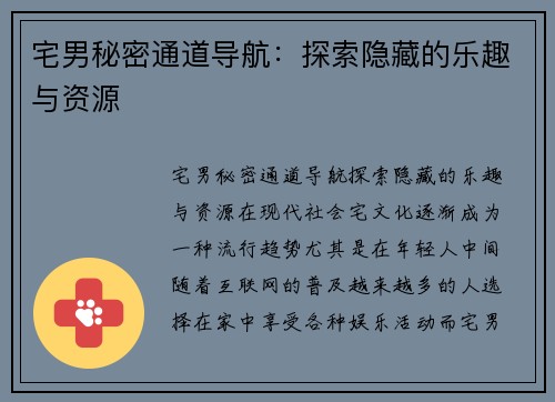 宅男秘密通道导航：探索隐藏的乐趣与资源